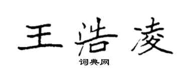 袁強王浩凌楷書個性簽名怎么寫