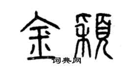 曾慶福金穎篆書個性簽名怎么寫