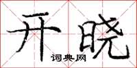 龐中華開曉楷書怎么寫