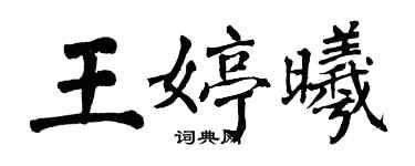 翁闓運王婷曦楷書個性簽名怎么寫