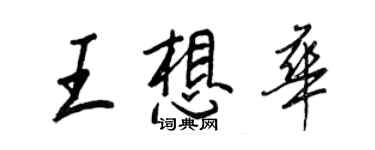 王正良王想華行書個性簽名怎么寫