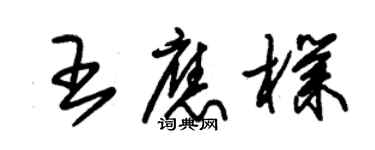 朱錫榮王應朴草書個性簽名怎么寫