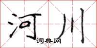 侯登峰河川楷書怎么寫