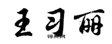 胡問遂王習麗行書個性簽名怎么寫
