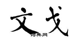 翁闓運文戈楷書個性簽名怎么寫