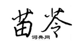 王正良苗苓行書個性簽名怎么寫