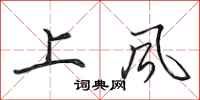 田英章上風行書怎么寫