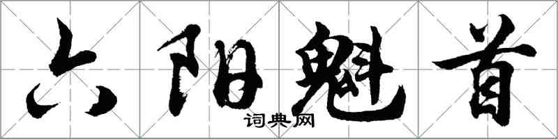 胡問遂六陽魁首行書怎么寫