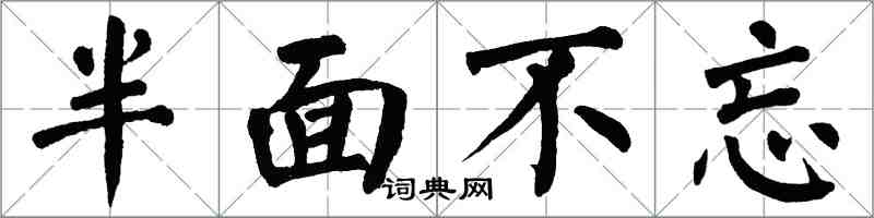 翁闓運半面不忘楷書怎么寫