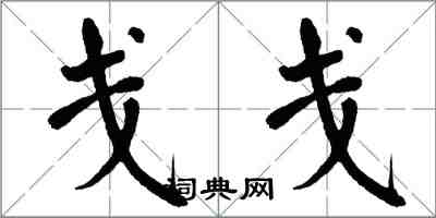 翁闓運戔戔楷書怎么寫