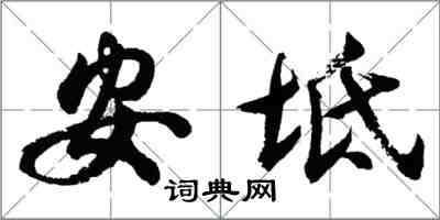 胡問遂安坻行書怎么寫