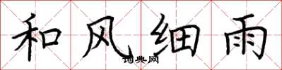 荊霄鵬和風細雨楷書怎么寫