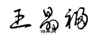 曾慶福王晶福草書個性簽名怎么寫