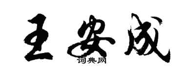 胡問遂王安成行書個性簽名怎么寫