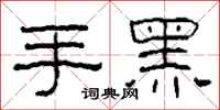 柯春海手黑隸書怎么寫