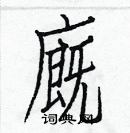 白克儉寫的硬筆楷書廐