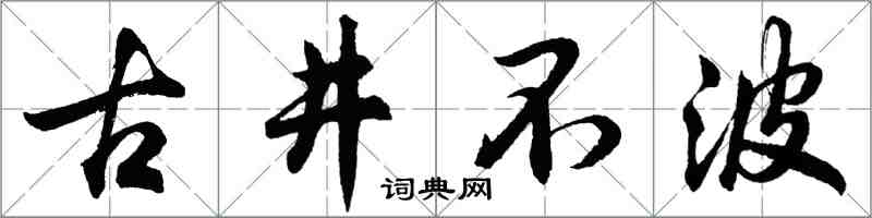 胡問遂古井不波行書怎么寫