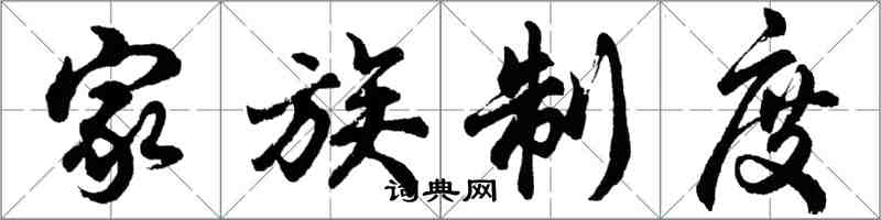 胡問遂家族制度行書怎么寫