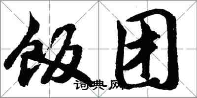 胡問遂飯糰行書怎么寫