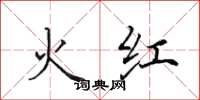 田英章火紅楷書怎么寫