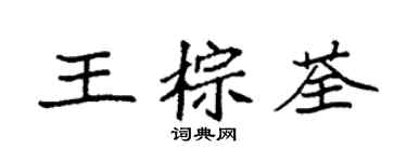 袁強王棕荃楷書個性簽名怎么寫
