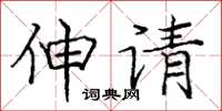 龐中華伸請楷書怎么寫