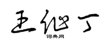 曾慶福王作丁草書個性簽名怎么寫