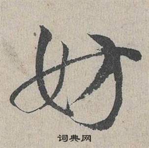 臨皇象急就章中鄧文原的寫法