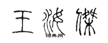 陳聲遠王汝傑篆書個性簽名怎么寫