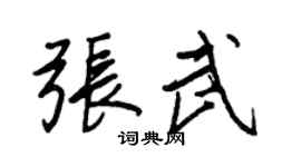 王正良張武行書個性簽名怎么寫