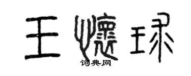 曾慶福王懷球篆書個性簽名怎么寫