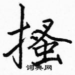 駱恆光寫的硬筆楷書搔