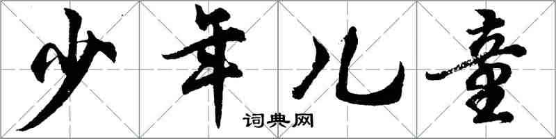 胡問遂少年兒童行書怎么寫