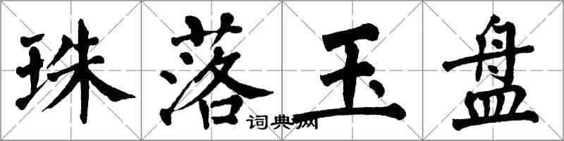 翁闓運珠落玉盤楷書怎么寫