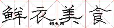 駱恆光鮮衣美食隸書怎么寫