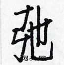 白克儉寫的硬筆楷書弛