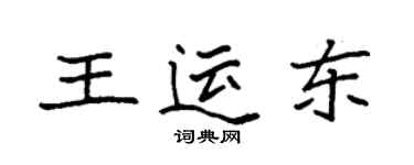 袁強王運東楷書個性簽名怎么寫