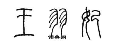 陳墨王羽妃篆書個性簽名怎么寫