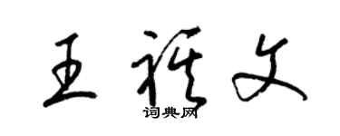 梁錦英王祺文草書個性簽名怎么寫