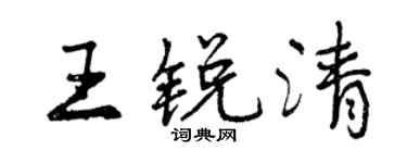 曾慶福王銳清行書個性簽名怎么寫