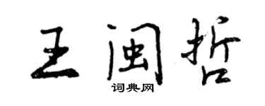 曾慶福王閩哲行書個性簽名怎么寫