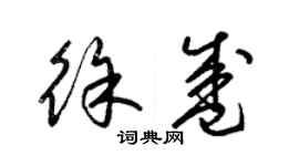 梁錦英徐盛草書個性簽名怎么寫