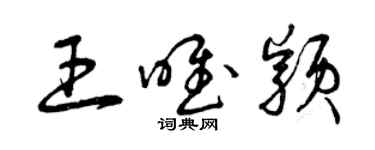 曾慶福王唯穎草書個性簽名怎么寫