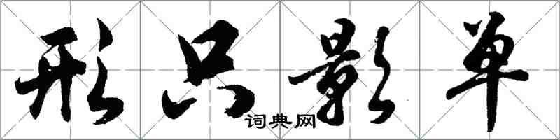 胡問遂形隻影單行書怎么寫