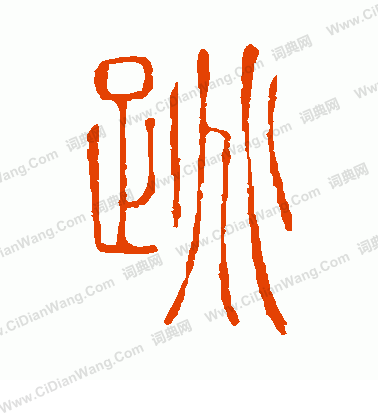 說文解字寫的跳