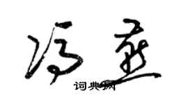 梁錦英馮燕草書個性簽名怎么寫