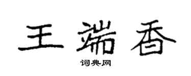 袁強王端香楷書個性簽名怎么寫