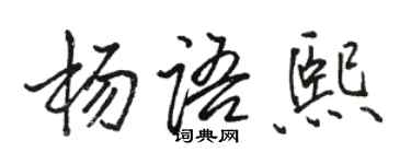 駱恆光楊語熙行書個性簽名怎么寫