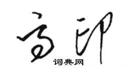 駱恆光高印草書個性簽名怎么寫