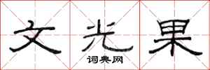 范連陞文光果隸書怎么寫